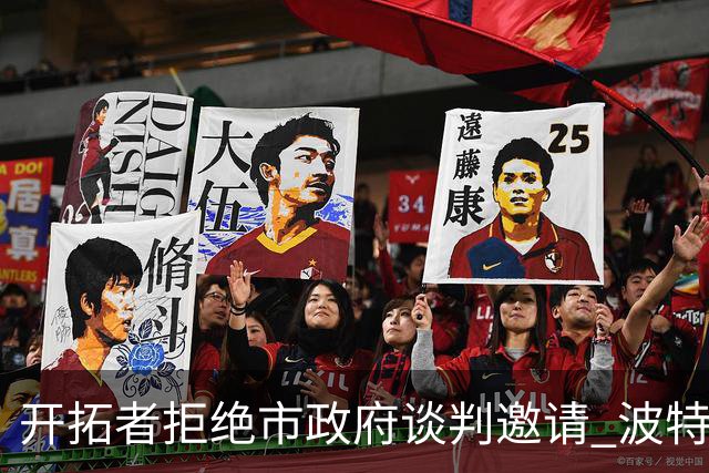 开拓者拒绝市政府谈判邀请 波特兰市长失望透顶：不知道工作会还能干什么