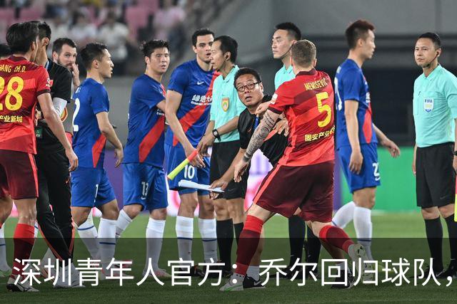 深圳青年人官方：乔尔回归球队，上赛季出战19场贡献10球2助攻